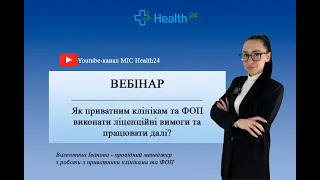 Як  приватній клініці та лікарю-ФОП виконати  ліцензійні вимоги та працювати далі?