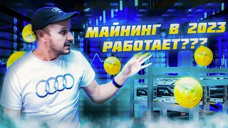 Стоит ли  инвестировать в майнинг в 2023???