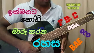 කෝඩ්ස් මාරු කරන්න පුළුවන් ලේසිම විදිය | easy way to change chords