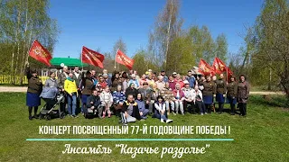 Концерт посвященный 77-й годовщине Победы!  Ансамбль "Казачье раздолье"