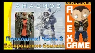 Анабиоз Сон Разума. ВОЗВРАЩЕНИЕ БОМЖЕЙ! Часть 3. Alex