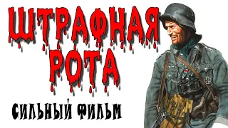 Сильный военный фильм - ШТРАФНАЯ РОТА - русская премьера