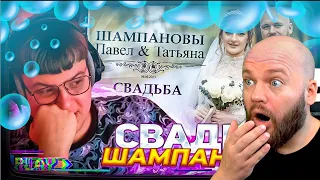 Шампанов смотрит: Пятёрка ИСПОРТИЛ СВАДЬБА ШАМПАНОВЫХ! | Реакция Пятёрки