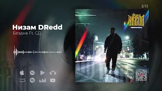 Низам DRedd - Бездна Ft. СД (Official audio)