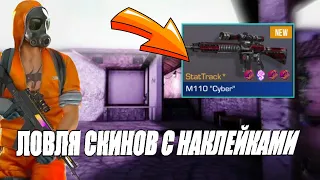 ТРЕЙД ЛОВЛЕЙ СКИНОВ С НАКЛЕЙКАМИ|КАК ЛОВИТЬ СКИНЫ С НАКЛЕЙКАМИ|STANDOFF 2