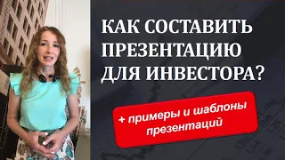 Как составить презентацию для инвестора?