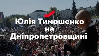 Юлія Тимошенко відвідала Дніпропетровщину