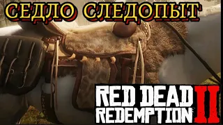 RED DEAD REDEMPTION 2 СЕДЛО СЛЕДОПЫТ