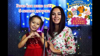 Боже как мило поёт 5 летняя девочка | Лера с мамой поют колыбельную | Izheleeva covers