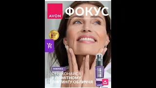 ФОКУС AVON 10/2023, ЖОВТЕНЬ 2023