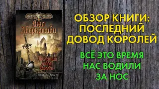 Обзор книги Джо Аберкромби - Последний Довод Королей - Иллюзионист раскрывает свои секреты