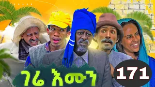 Gere Emun Part 171 | ገሬ እሙን ክፋል 171