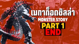 [1]การเดินทางของ Mechagodzilla ในจักวาลภาพยนต์ Monsterverse Part1