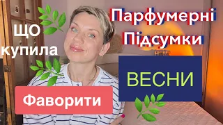 🌿Парфумерні ПІДСУМКИ ВЕСНИ!🌿Що Купила?🌿Фаворити🌿#пропарфумиукраїнською