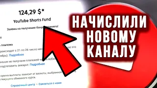 Ура! Заработал на Shorts: начислили новому каналу $124