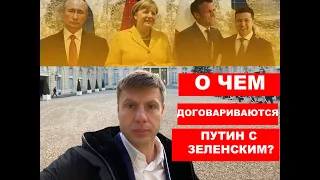 ОНЛАЙН! Гончаренко на Нормандской встрече. О чем договариваются Путин и Зеленский?