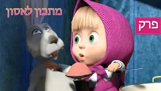 מאשה והדוב 🥣 מתכון לאסון 🥣 (פרק 17)