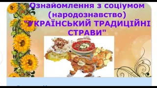 Ознайомлення з соціумом (народознавство).  Українські традиційні страви. Для дітей 6-го року життя.