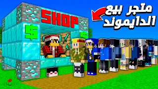 كلانس كرافت #9 افتتاح متجر بيع الدايموند !! 💎