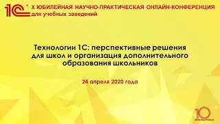 Х научно-практическая онлайн конференция для школ