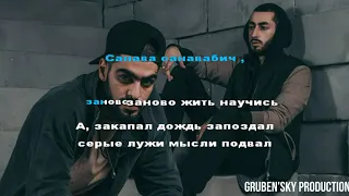 Gruben'sky - Санавабич (Cover)