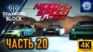 Прохождение Need For Speed PayBack в 4К на Ultra Видео №20: Хольцман все! Банда "Алмазный квартал"