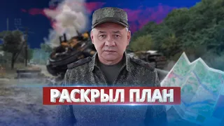 Шойгу назвал сроки окончания войны / Раскрыл план РФ