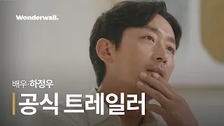 Ha Jung Woo's Acting Class | Official Trailer | Wonderwall Class