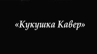 Паша - «Кукушка Кавер»