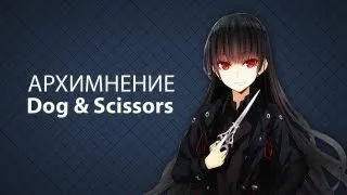 [АРХИМНЕНИЕ] Dog & Scissors (Пёс и ножницы)