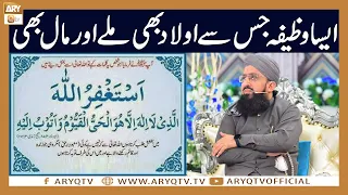 Aik Aisa Wazifa Jis se Aulad bhi mil Jati hai aur Maal bhi | Mufti Sohail Raza Amjadi | ARY Qtv