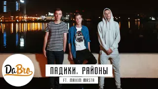 Dabro ft. Maxim Masta - Падики, районы (prod. Ivan Reverse)