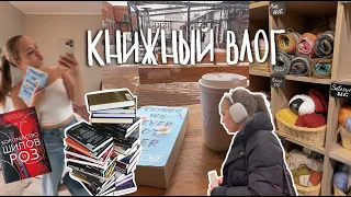 Книжный влог | покупаем новые книги | читаю Сару Маас