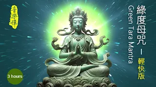 Green Tara Mantra - 3 hours | light music