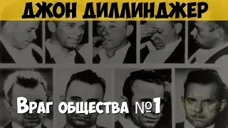 Джон Диллинджер. Преступник, грабитель банков. Гувер против Диллинджера, врага общества №1