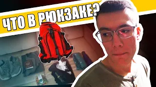 Что в моем рюкзаке? Автостоп / Что взять в автостоп