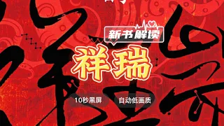 每天听本书《祥瑞：王莽和他的时代》裴鹏程解读 ◆ 10秒黑屏 ◆ 自动低画质低耗量 ◆ 有声书 ◆ 听书