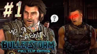 Bulletstorm Full Clip Edition | Прохождение #1 ►СВИНЬИ,МЫЛО,МАТЮКИ