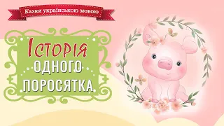 🐷Історія одного поросятка - Казки українською мовою - Аудіоказка на ніч