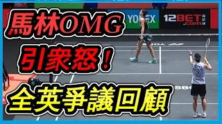 小戴被干擾...馬林 : OMG 離場 ??? 戴粉怒嗆 OMG回去 ! 【賽後簡報89】