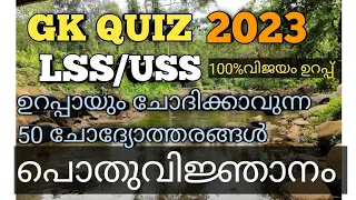 GK Quiz 2023 / General knowledge quiz in malayalam / പൊതുവിജ്ഞാനം ക്വിസ്