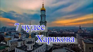 7 чудес Харькова