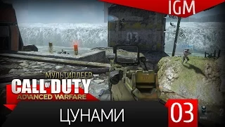 Мультиплеер Call of Duty: Advanced Warfare #3 - Цунами