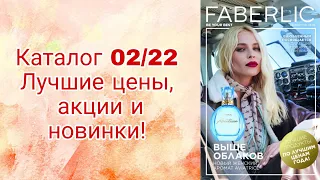 Faberlic🌺НЕпарфюмерный обзор каталога 02/22