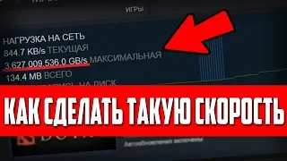 5 СПОСОБОВ УСКОРИТЬ ЗАГРУЗКУ ИГР в СТИМЕ (Steam)