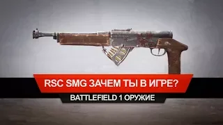 RSC SMG — зачем ты в игре?