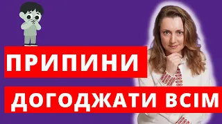 Як Припинити Всім Догоджати?