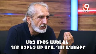 Մեզ միշտ ասել են՝ դու ոչինչ մի արա, դու աղոթիր․ «Ենթատեքստ» Համլետ Մարտիրոսյանի հետ