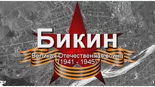 Бикин. Великая Отечественная война.