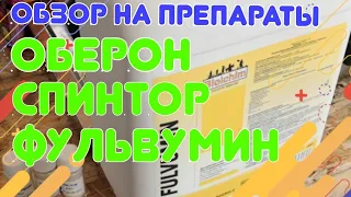 🍓Обзор препарата оберон от клеща, спинтор от трипса и стимулятора для клубники фульвумин.